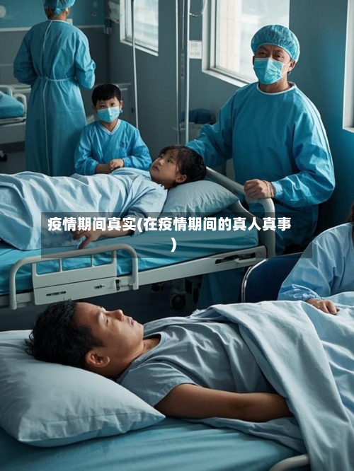 疫情期间真实(在疫情期间的真人真事)-第3张图片