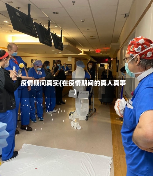 疫情期间真实(在疫情期间的真人真事)-第2张图片
