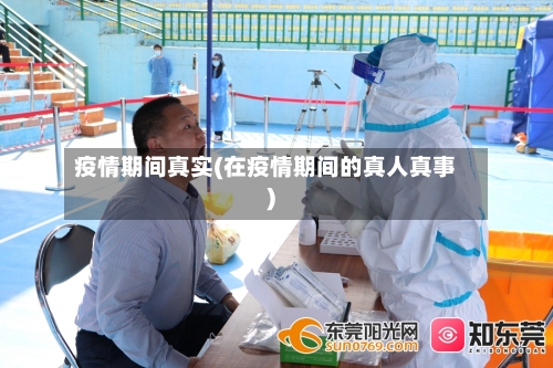 疫情期间真实(在疫情期间的真人真事)