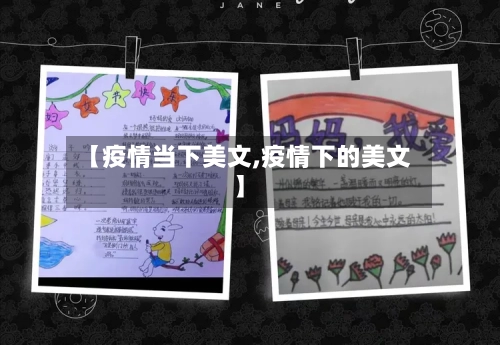 【疫情当下美文,疫情下的美文】