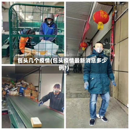 包头几个疫情(包头疫情最新消息多少例?)