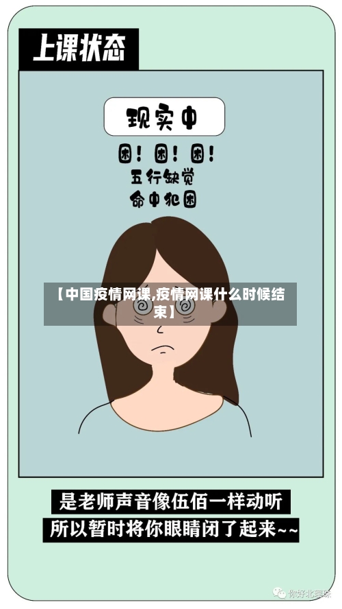 【中国疫情网课,疫情网课什么时候结束】