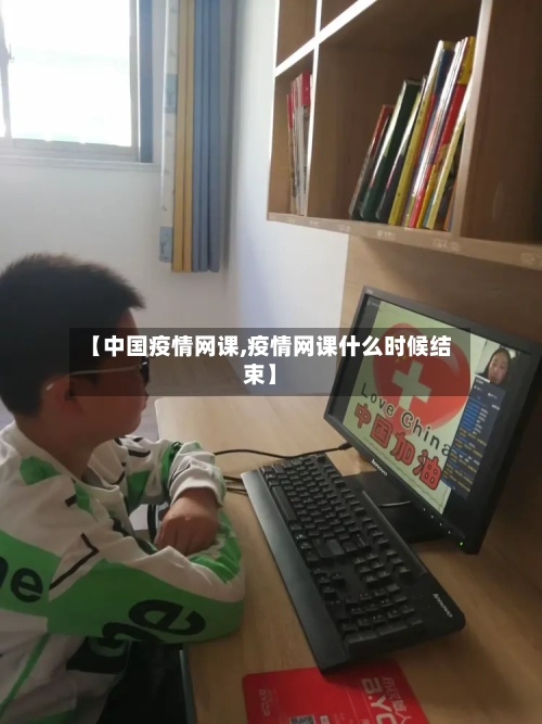 【中国疫情网课,疫情网课什么时候结束】-第3张图片