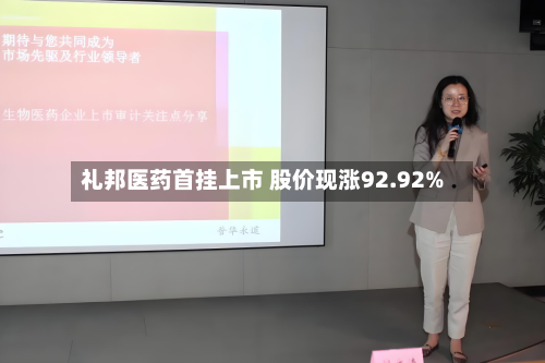 礼邦医药首挂上市 股价现涨92.92%