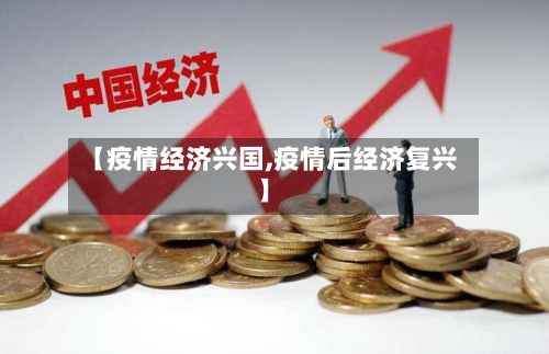 【疫情经济兴国,疫情后经济复兴】-第2张图片