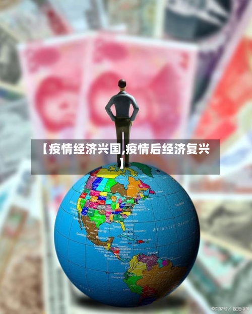 【疫情经济兴国,疫情后经济复兴】