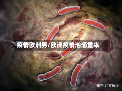 疫情欧洲男/欧洲疫情汹涌重来