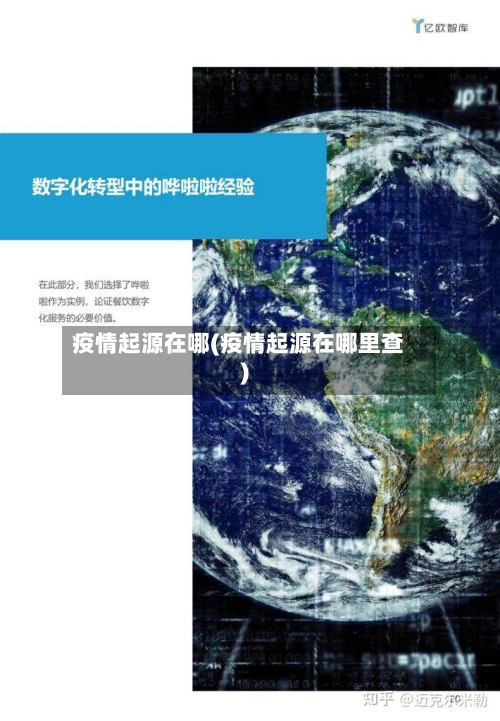 疫情起源在哪(疫情起源在哪里查)-第3张图片