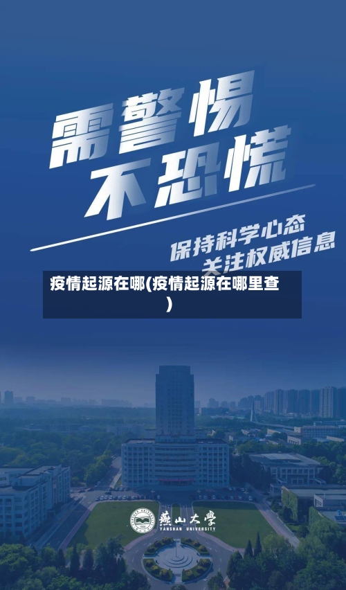 疫情起源在哪(疫情起源在哪里查)