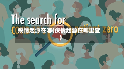 疫情起源在哪(疫情起源在哪里查)-第2张图片