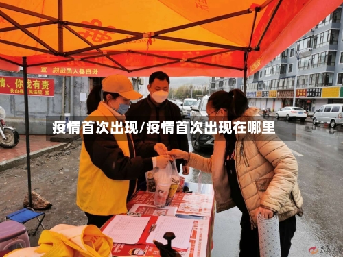 疫情首次出现/疫情首次出现在哪里