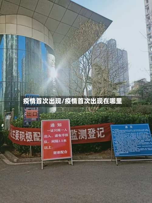 疫情首次出现/疫情首次出现在哪里-第2张图片
