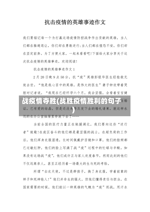 战疫情夺胜(战胜疫情胜利的句子)