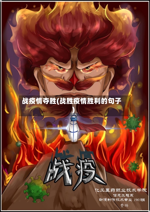 战疫情夺胜(战胜疫情胜利的句子)-第3张图片