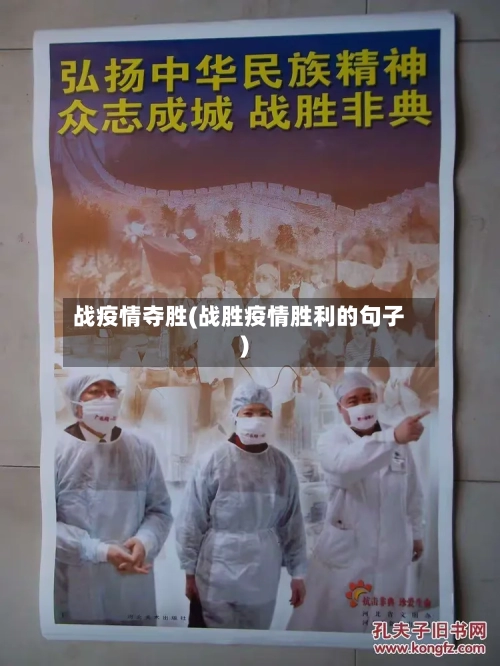战疫情夺胜(战胜疫情胜利的句子)-第2张图片