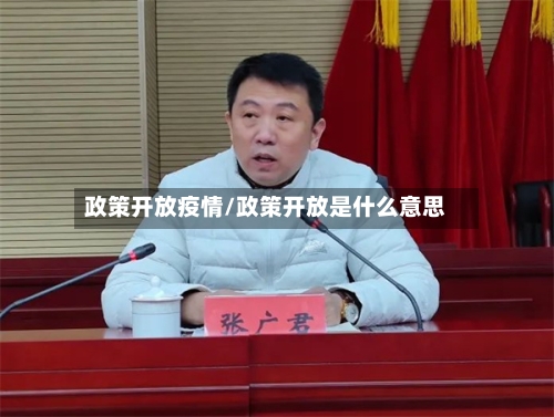 政策开放疫情/政策开放是什么意思-第2张图片