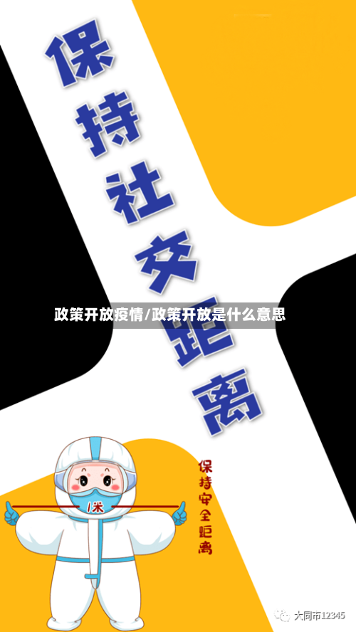 政策开放疫情/政策开放是什么意思-第3张图片