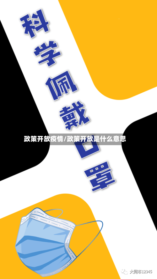 政策开放疫情/政策开放是什么意思