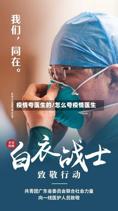 疫情夸医生的/怎么夸疫情医生