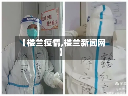 【楼兰疫情,楼兰新闻网】-第2张图片