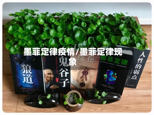 墨菲定律疫情/墨菲定律现象-第2张图片