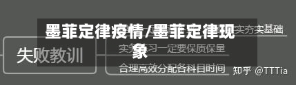 墨菲定律疫情/墨菲定律现象