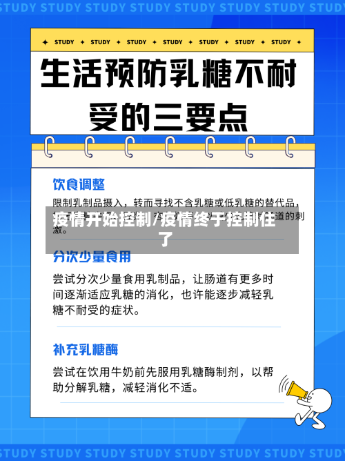 疫情开始控制/疫情终于控制住了