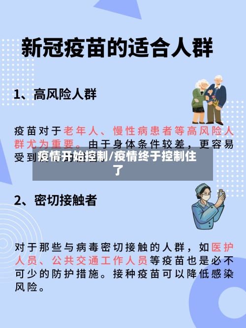 疫情开始控制/疫情终于控制住了-第2张图片