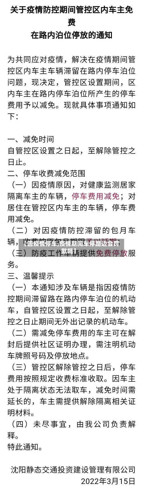 【因疫情停车,疫情期间车停路边会罚款吗】