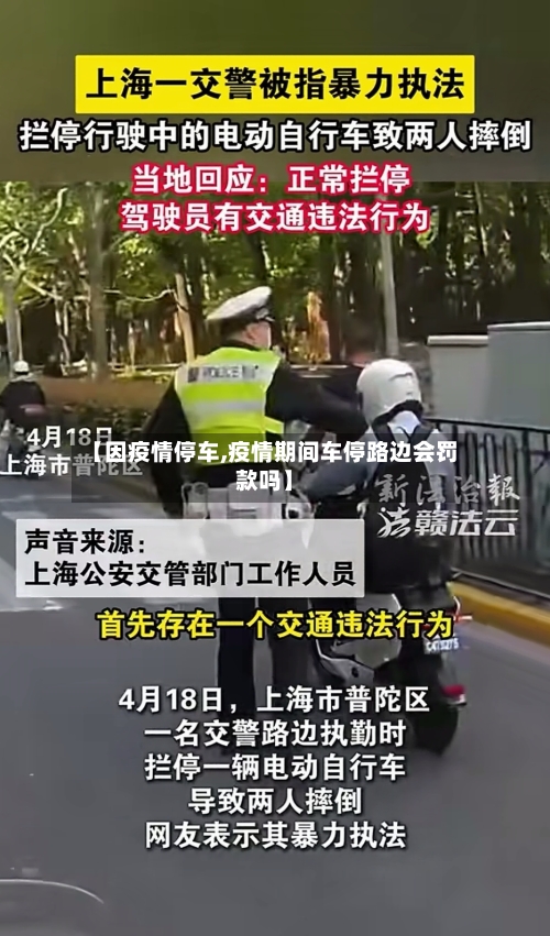 【因疫情停车,疫情期间车停路边会罚款吗】-第3张图片