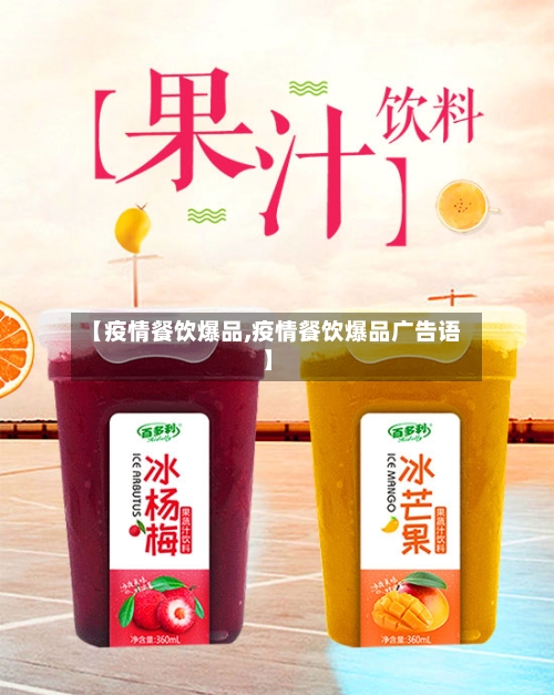 【疫情餐饮爆品,疫情餐饮爆品广告语】