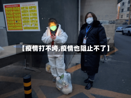 【疫情打不垮,疫情也阻止不了】-第3张图片