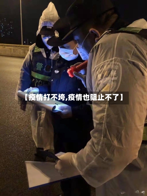 【疫情打不垮,疫情也阻止不了】-第2张图片