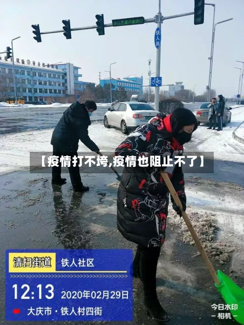 【疫情打不垮,疫情也阻止不了】