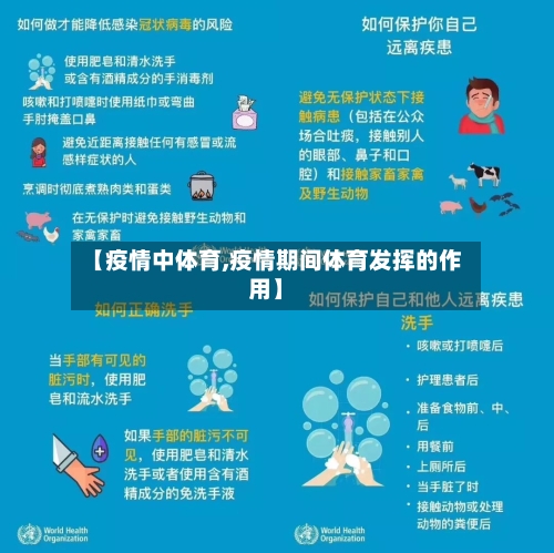 【疫情中体育,疫情期间体育发挥的作用】
