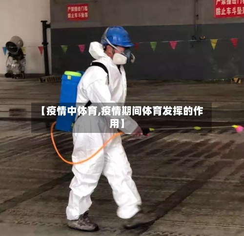【疫情中体育,疫情期间体育发挥的作用】-第3张图片