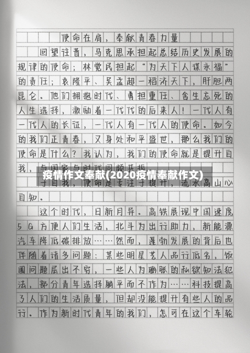 疫情作文奉献(2020疫情奉献作文)-第3张图片