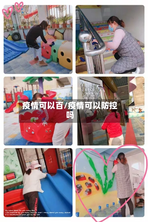 疫情可以百/疫情可以防控吗-第2张图片