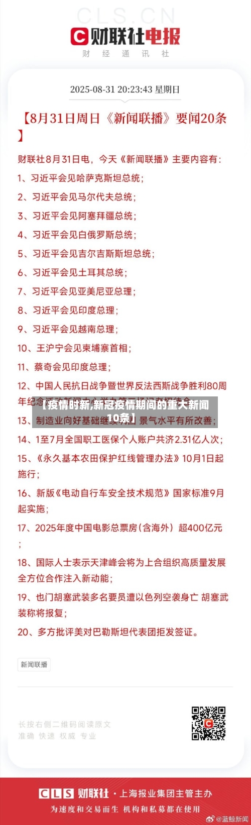 【疫情时新,新冠疫情期间的重大新闻10条】-第2张图片