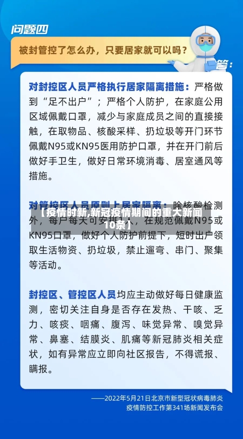 【疫情时新,新冠疫情期间的重大新闻10条】
