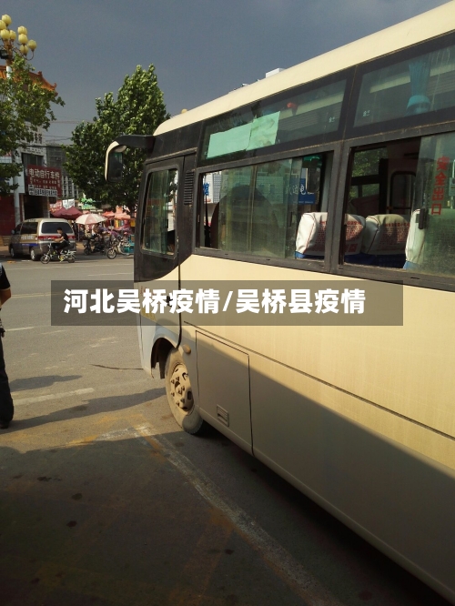 河北吴桥疫情/吴桥县疫情