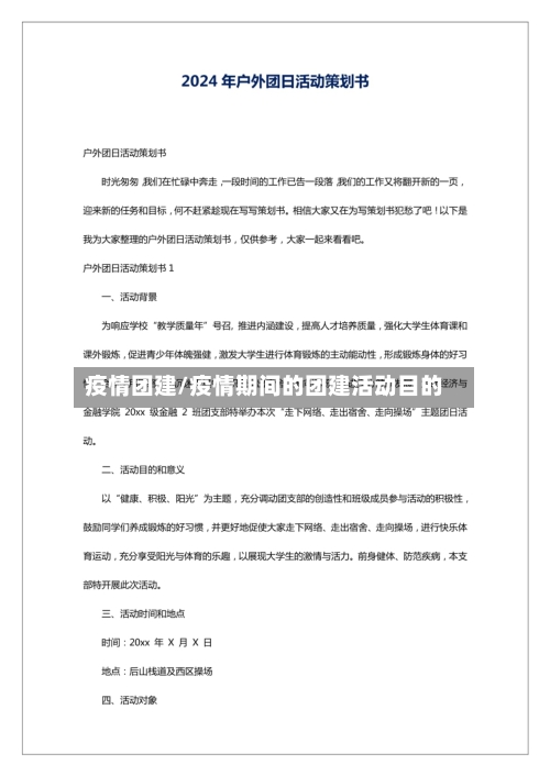 疫情团建/疫情期间的团建活动目的-第2张图片