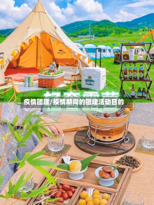 疫情团建/疫情期间的团建活动目的