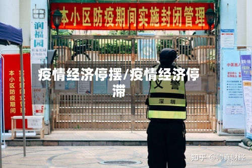疫情经济停摆/疫情经济停滞