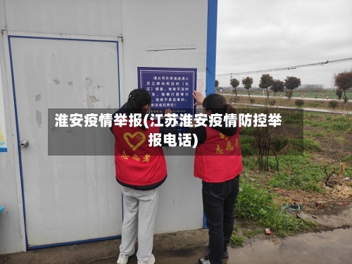 淮安疫情举报(江苏淮安疫情防控举报电话)