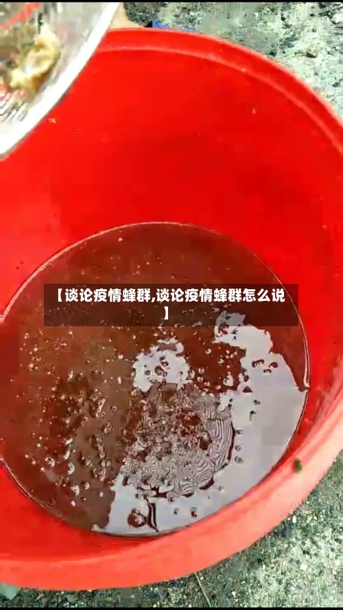 【谈论疫情蜂群,谈论疫情蜂群怎么说】