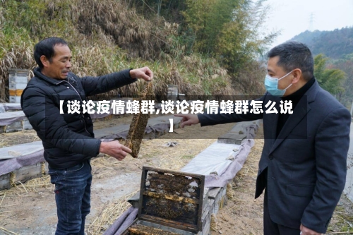 【谈论疫情蜂群,谈论疫情蜂群怎么说】-第3张图片