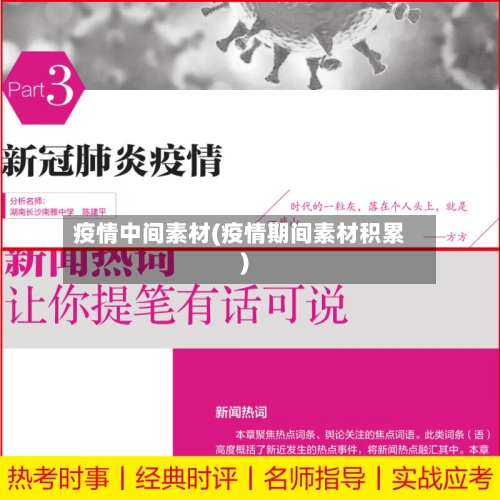 疫情中间素材(疫情期间素材积累)-第2张图片