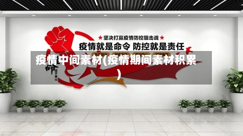 疫情中间素材(疫情期间素材积累)-第3张图片