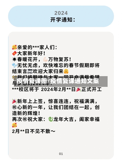 疫情复课图/疫情复课通知文案